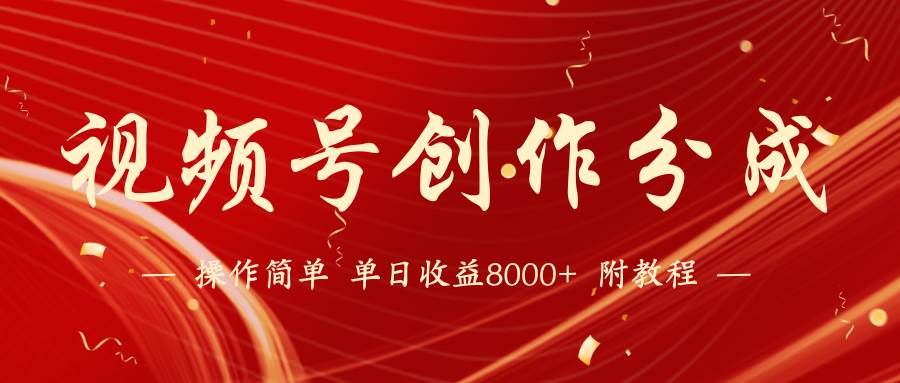 （9474期）【蓝海项目】视频号创作分成计划，24年最新热门玩法，单天收益破8000+！-靠谱项目库
