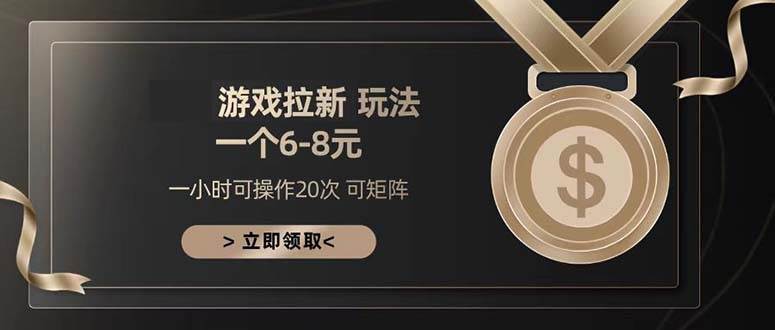 （13478期）游戏拉新玩法 一个6-8 日入300+-靠谱项目库