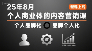 个人商业体的内容营销课25年8月，个人品牌化，品牌个人化，自媒体ip内容营销策略-靠谱项目库