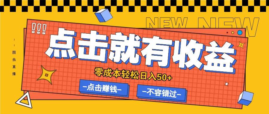 零成本零门槛点击浏览赚钱项目，有点击就有收益，轻松日入50+-靠谱项目库