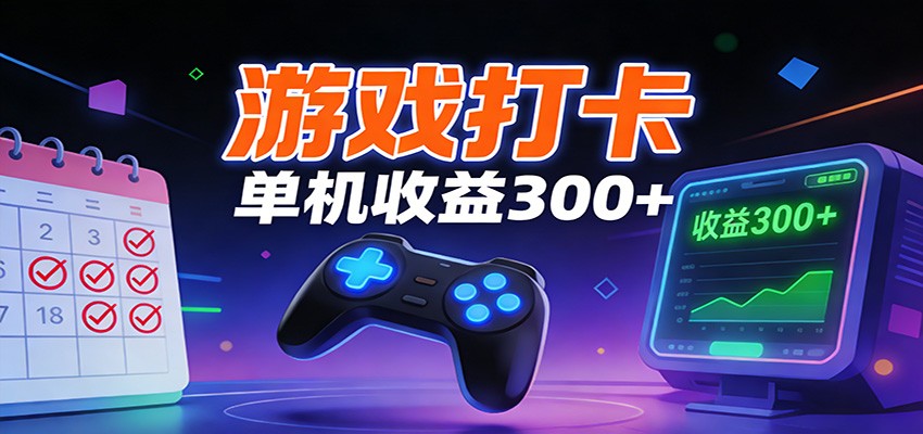 游戏打卡项目，单账号单天收益300+ 可直接看数据-靠谱项目库