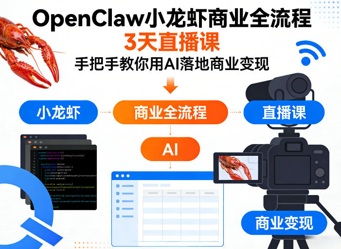 OpenClaw小龙虾商业全流程3天直播课，手把手教你用AI落地商业变现-靠谱项目库