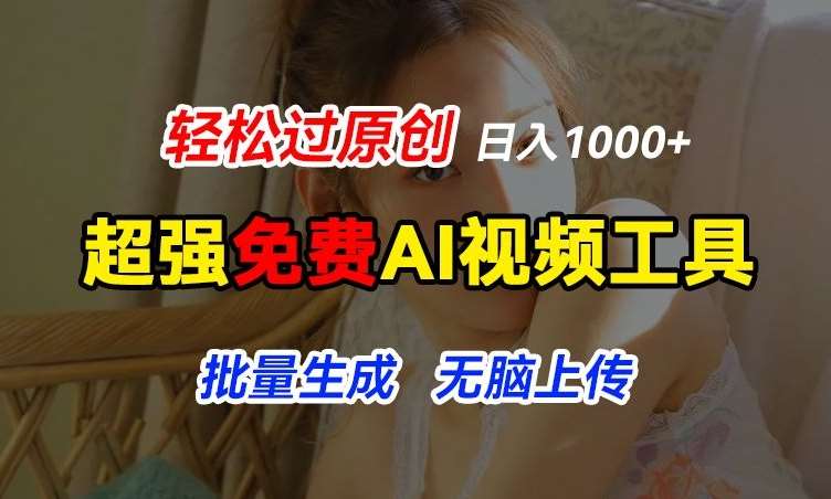 超强免费AI工具，让图片动起来，轻松过原创，批量生成无脑上传，实现睡后1k+【揭秘】-靠谱项目库