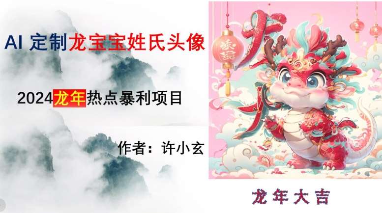龙年热点项目，AI制作定制龙宝宝姓氏头像【揭秘】-靠谱项目库