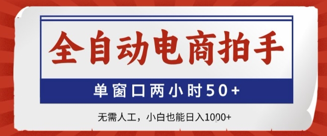 全自动电商拍手，单窗口两小时50+，无需人工，小白也能轻松日入1k+【揭秘】-靠谱项目库