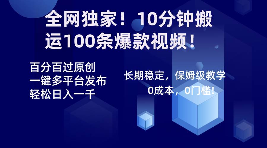 全网独家！10分钟搬运100条爆款视频！百分百过原创，一键多平台发布！！-靠谱项目库