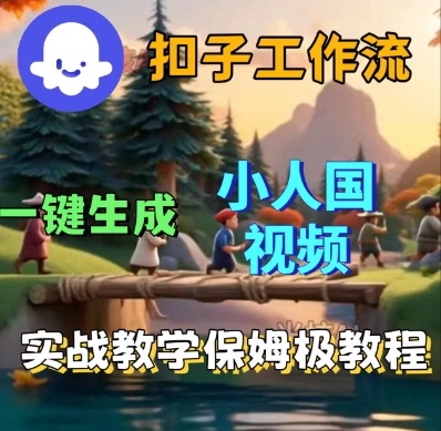 Coze扣子工作流一键生成小人国短视频，保姆级实战搭建教学-靠谱项目库
