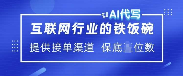 互联网行业的铁饭碗 AI代写 提供接单渠道 月入过W【揭秘】-靠谱项目库