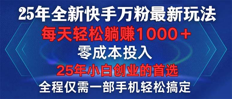 （14005期）25年全新快手万粉玩法，全程一部手机轻松搞定，一分钟两条作品，零成本…-靠谱项目库