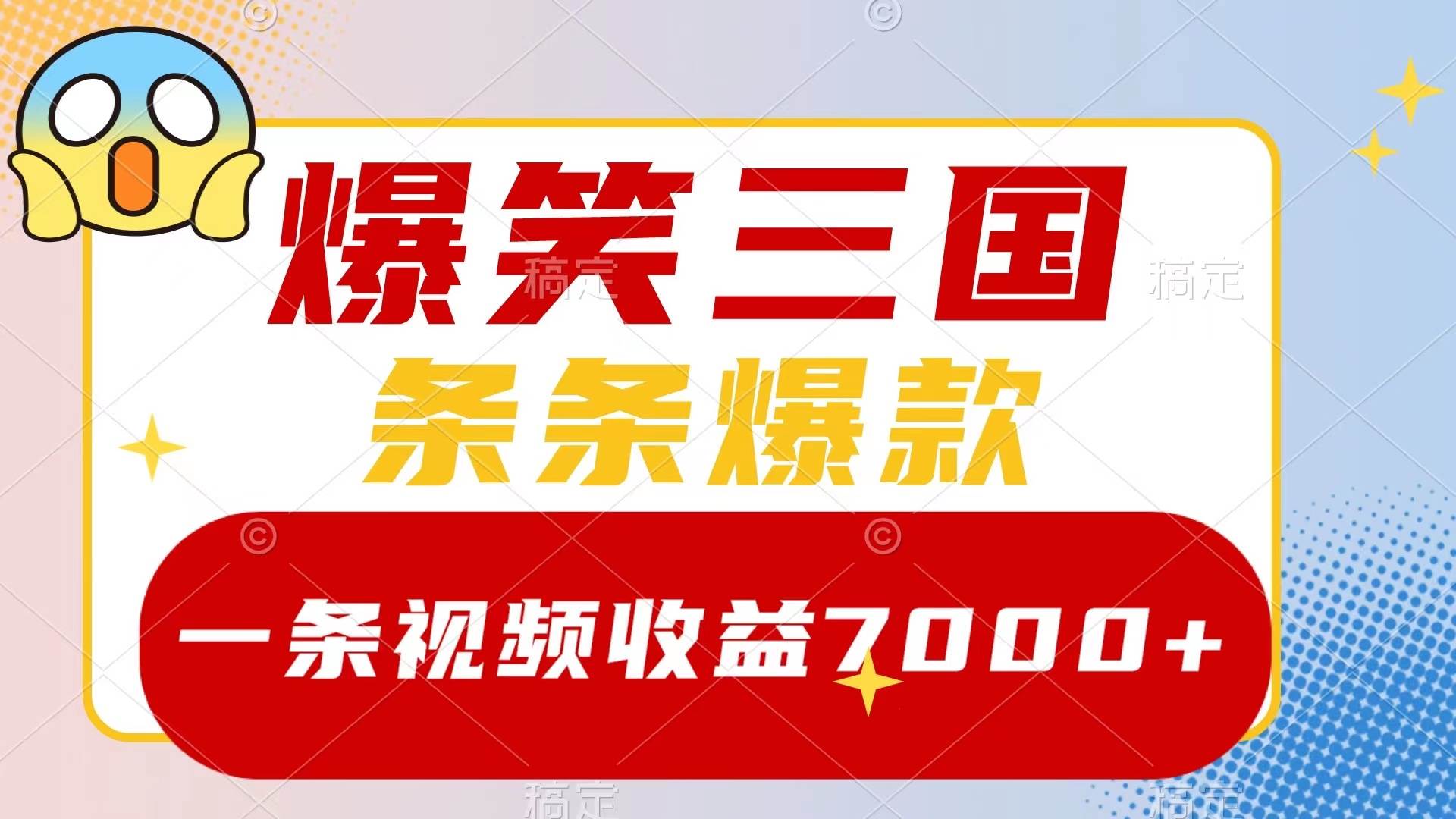 （8348期）爆笑三国，一条视频收益7000+，条条爆款，5分钟一个原创视频，多种变现方式-靠谱项目库