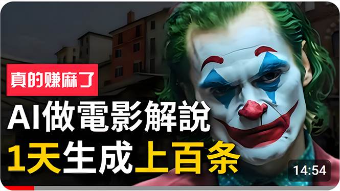 手把手分享用AI批量生成说唱影视解说视频,1天生成上百条,真的賺麻了!-靠谱项目库