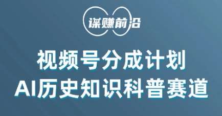 视频号创作分成计划,利用AI做历史知识科普,单月5000+-靠谱项目库