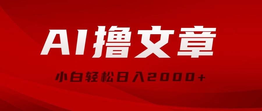 （10258期）AI撸文章，最新分发玩法，当天见收益，小白轻松日入2000+-靠谱项目库