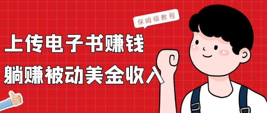 上传电子书，赚取被动美金收入，保姆级教程-靠谱项目库