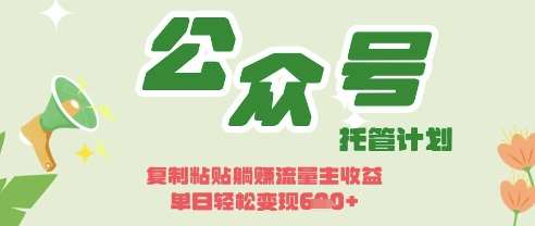 开启躺Z模式，Deepseek+公众号流量主，日入3张【揭秘】-靠谱项目库