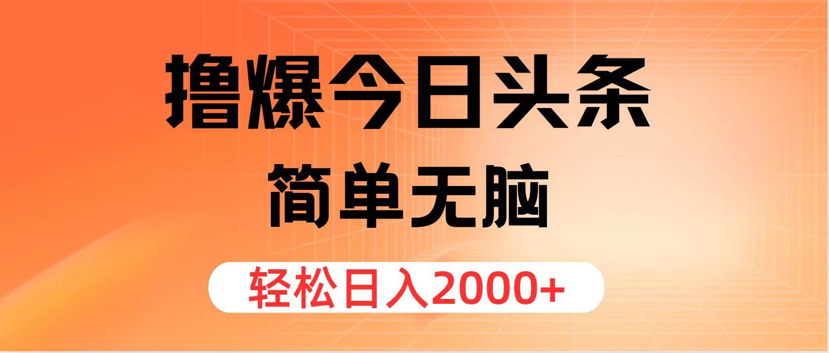 （11849期）撸爆今日头条，简单无脑，日入2000+-靠谱项目库