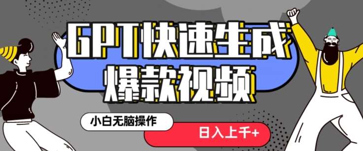 最新抖音GPT 3分钟生成一个热门爆款视频，保姆级教程【揭秘】-靠谱项目库