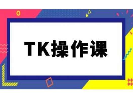 TK操作课，tiktok跨境电商教程(更新中)-靠谱项目库