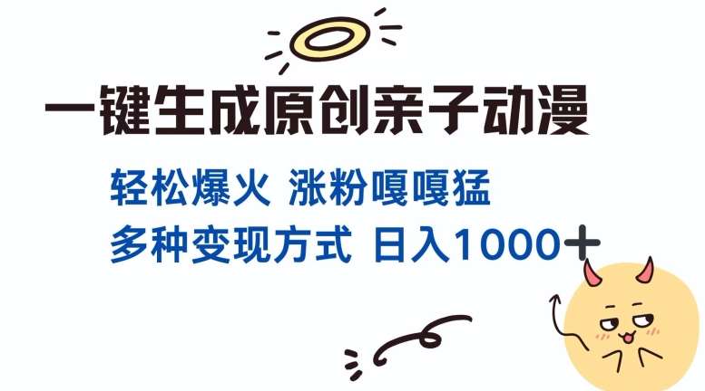 一键生成原创亲子对话动漫 单视频破千万播放 多种变现方式 日入多张-靠谱项目库