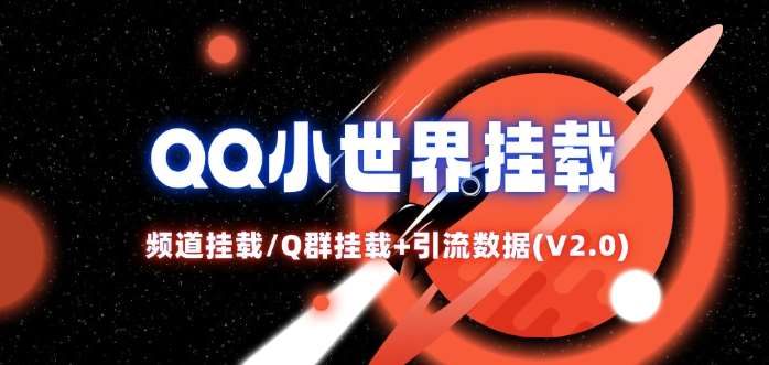 QQ小世界_频道挂载Q群挂载教程+引流数据分析(V2.0)-靠谱项目库