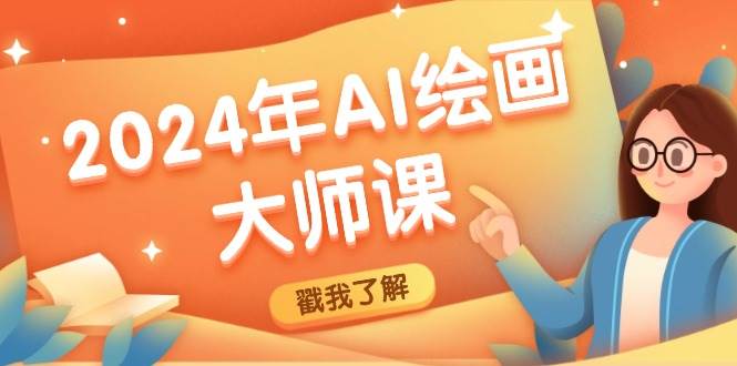 （12323期）2024年AI绘画大师课：SD与MJ软件深度应用，打造个性化艺术作品-靠谱项目库