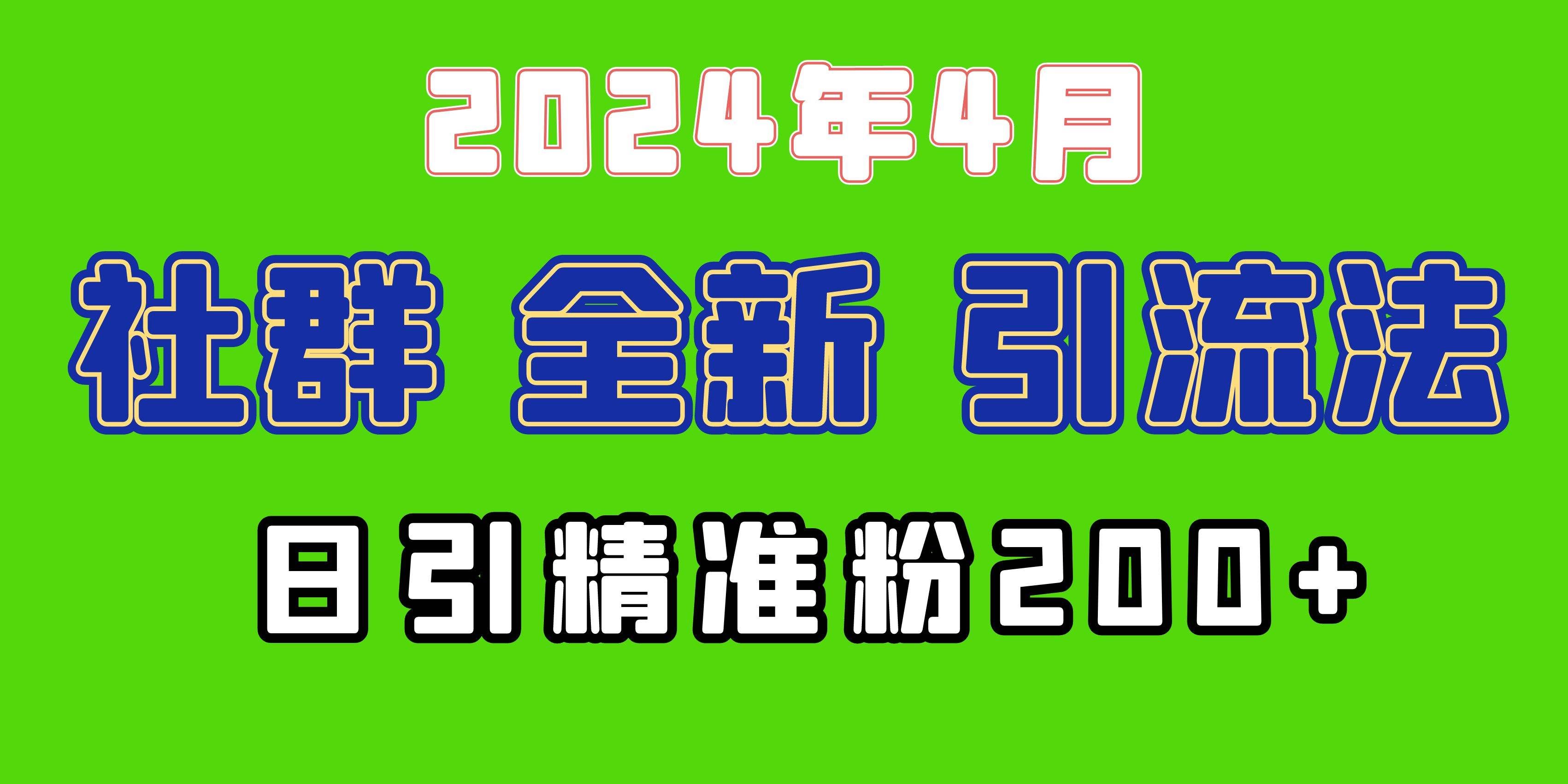 （9930期）2024年全新社群引流法，加爆微信玩法，日引精准创业粉兼职粉200+，自己…-靠谱项目库