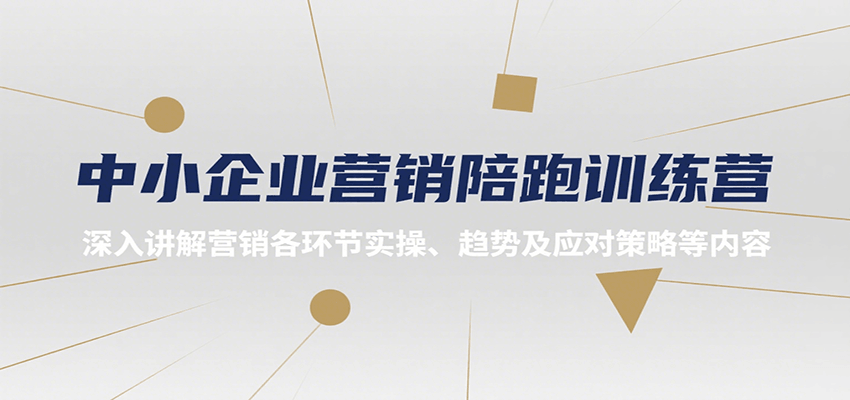 中小企业营销陪跑训练营,深入讲解营销各环节实操、趋势及应对策略等内容-靠谱项目库