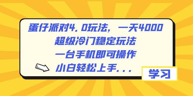 蛋仔派对4.0玩法,一天4000+,超级冷门稳定玩法,一台手机即可操作,小白轻松上手,保姆级教学-靠谱项目库