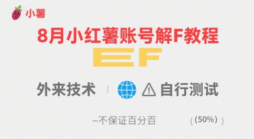 8月小红薯账号解封教程，外来技术，自行测试，不保证百分百-靠谱项目库