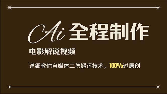 AI制作电影解说，零基础详细教你自媒体二剪搬运技术，自己加工轻松过原创-靠谱项目库