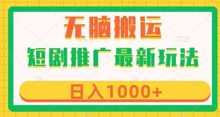 短剧推广最新玩法，六种变现方式任你选择，无脑搬运，几分钟一个作品，日入1000+【揭秘】-靠谱项目库