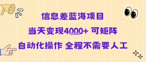 信息差蓝海项目当天变现多张 可矩阵自动化操作 全程不需要人工-靠谱项目库
