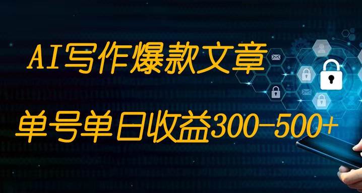 免费AI写作变现全程1部手机复制粘贴单号单日300-500+-靠谱项目库