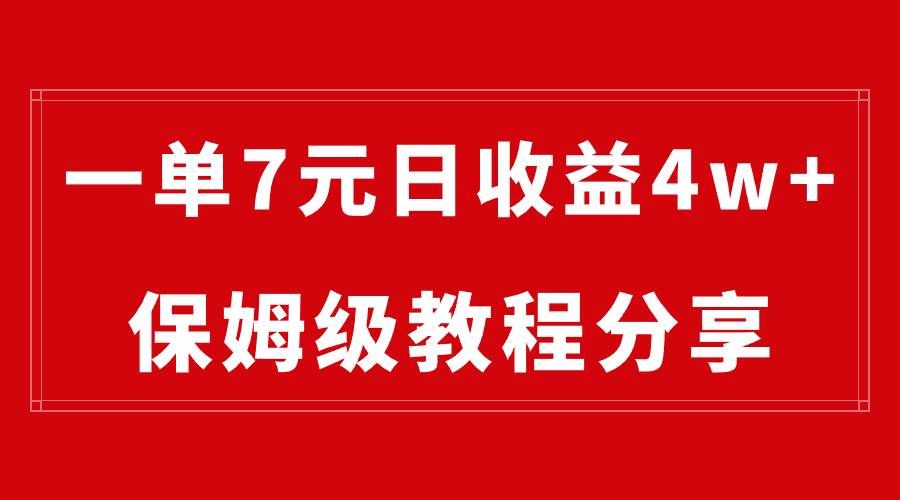 （8581期）纯搬运做网盘拉新一单7元，最高单日收益40000+（保姆级教程）-靠谱项目库