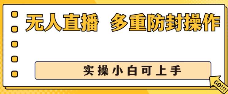 无人直播美女舞团2.0，不封号日入1k+，多重防封操作， 实操小白可上手【揭秘】-靠谱项目库