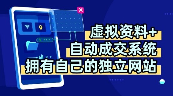 虚拟资料+独创全自动成交系统,拥有自己的独立网站,多平台教学,拥有多个渠道,日躺2张【揭秘】-靠谱项目库