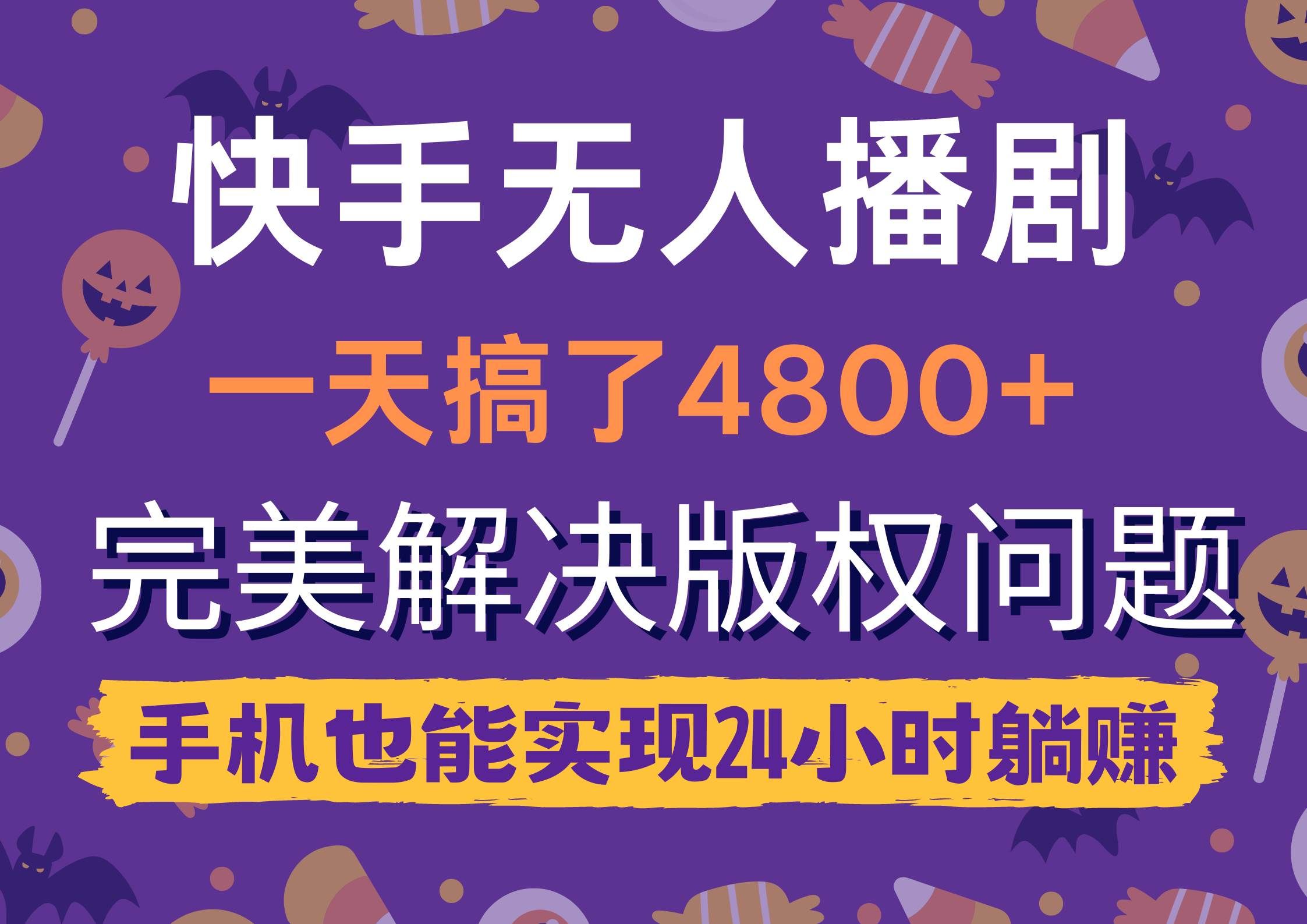 （9874期）快手无人播剧，一天搞了4800+，完美解决版权问题，手机也能实现24小时躺赚-靠谱项目库