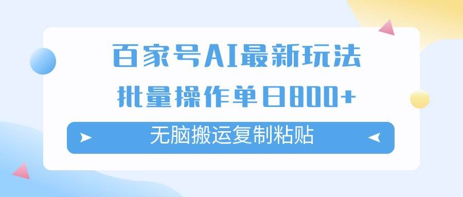 （7642期）百家号AI搬砖掘金项目玩法，无脑搬运复制粘贴，可批量操作，单日收益800+-靠谱项目库