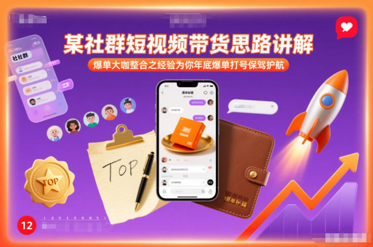 某社群短视频带货思路讲解,爆单大咖整合之经验为你年底爆单打号保驾护航-靠谱项目库