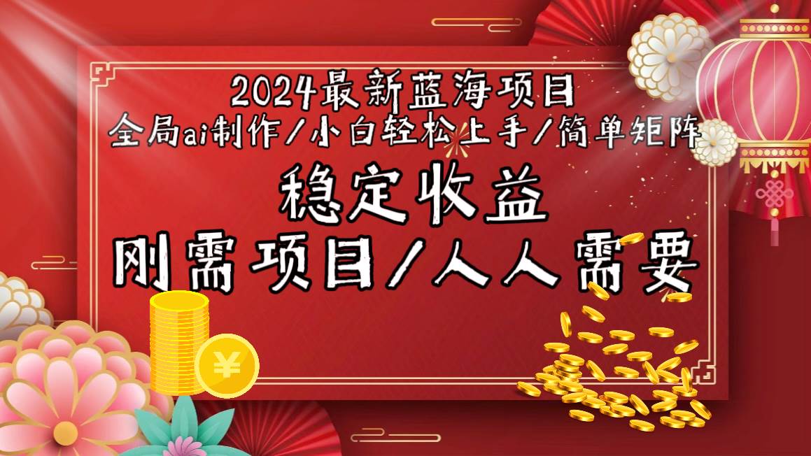 (9197期)2024最新蓝海项目全局ai制作视频,小白轻松上手,简单矩阵,收入稳定-靠谱项目库