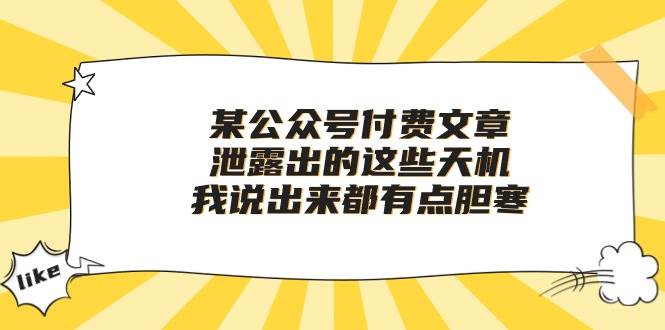 某付费文章《泄露出的这些天机，我说出来都有点胆寒》-靠谱项目库