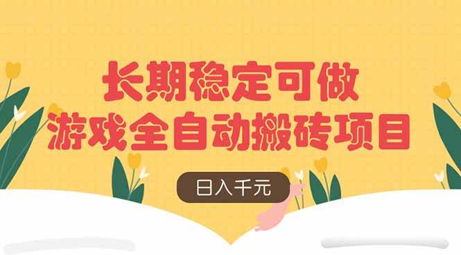 （14278期）游戏全自动搬砖项目，日入千元，长期稳定可做-靠谱项目库