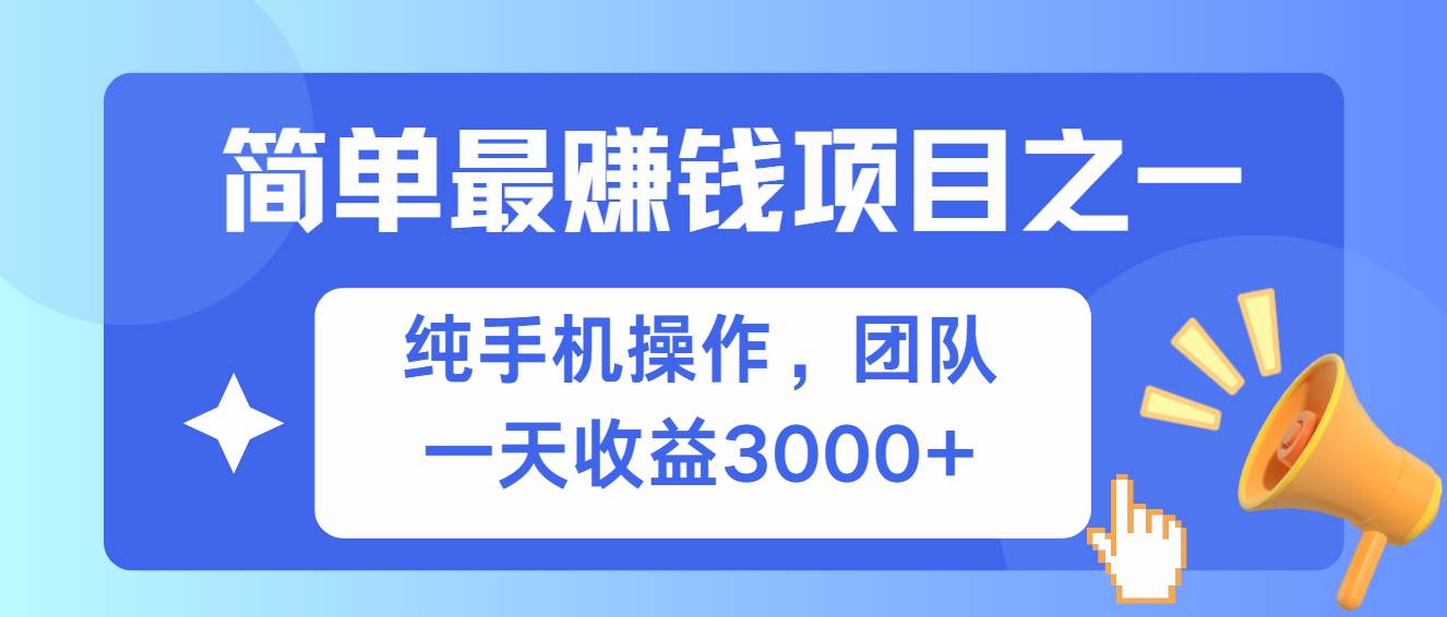 （13308期）简单有手机就能做的项目，收益可观-靠谱项目库