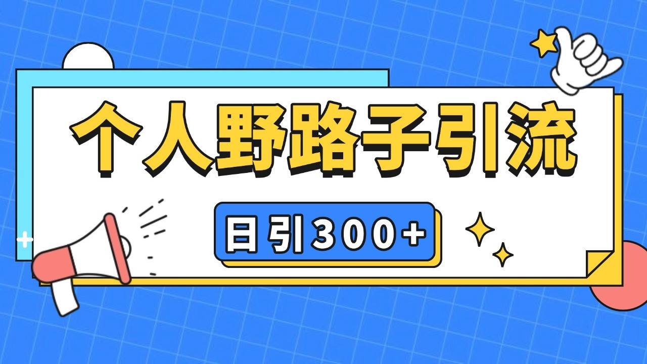 个人野路子引流日引300+精准客户，暴力截流玩法+克隆自热-靠谱项目库