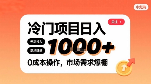 在小红书上发现个冷门路子，需求不小，零成本操作，每天能有1k进账-靠谱项目库