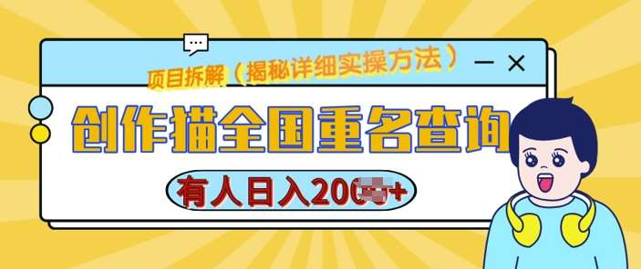 创作猫全国重名查询，详细教程，简单制作，日入多张【揭秘】-靠谱项目库
