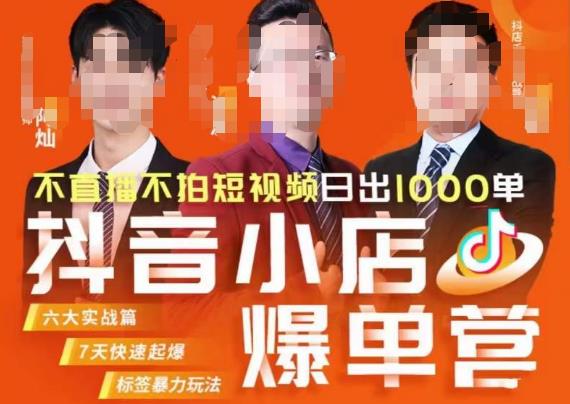 推易·抖店精细化运营,7月份线上直播课商品卡自然流推荐流,起店高阶等玩法-靠谱项目库