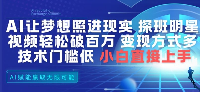 AI让梦想照进现实，探班明星视频，轻松破百万播放，变现方式多，技术门槛低，小白直接上手-靠谱项目库