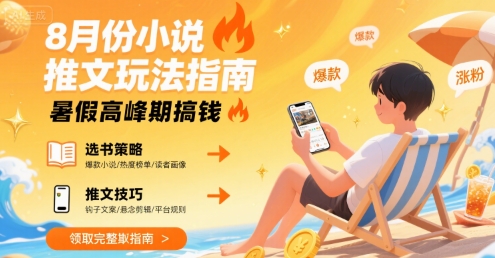 8月份小说推文玩法指南,暑假高峰期搞钱-靠谱项目库
