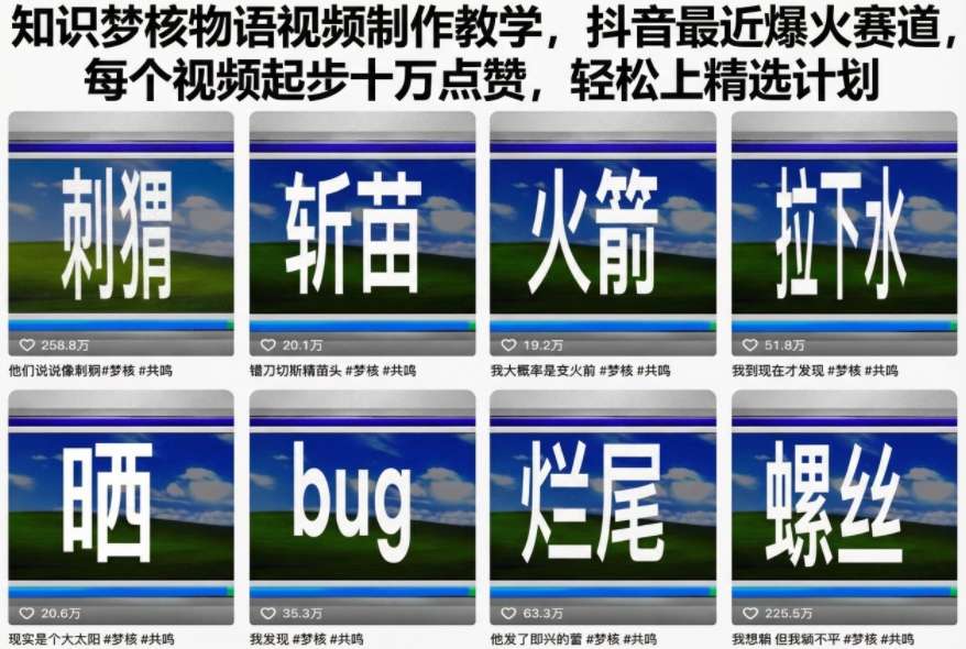 知识梦核物语视频制作教学,抖音最近爆火赛道,每个视频起步十万点赞,轻松上精选计划-靠谱项目库